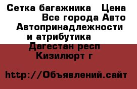 Сетка багажника › Цена ­ 2 000 - Все города Авто » Автопринадлежности и атрибутика   . Дагестан респ.,Кизилюрт г.